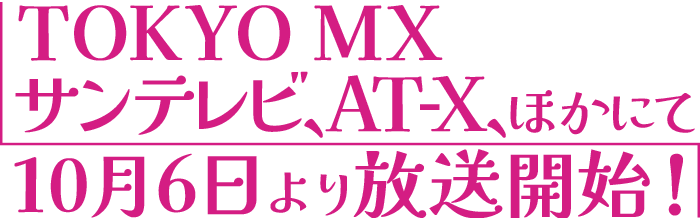 AT-X、サンテレビ、TOKYO MXほかにて10月6日より放送開始！